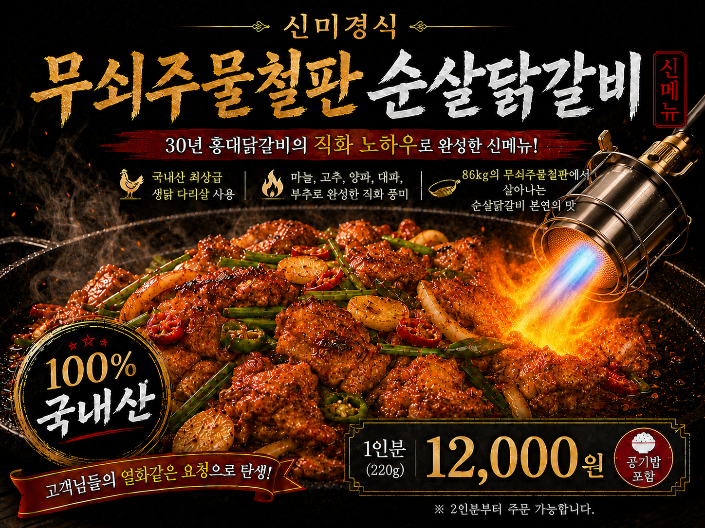 홍대맛집 신미경식 무쇠주물철판 순살닭갈비 신메뉴 - 1인분 12,000원 공기밥 포함
